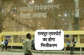 क्या सचमुच दूसरे हाथों में चला जायेगा रायपुर विमानतल ?, पढ़िए पूरी खबर