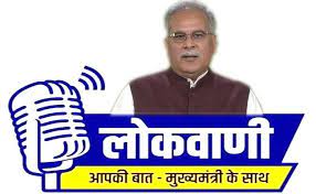 मुख्यमंत्री भूपेश बघेल की मासिक रेडियो वार्ता लोकवाणी का प्रसारण 11 जुलाई को, विकास का नया दौर पर होगी केंद्रित