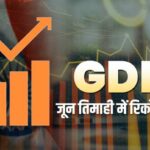 India GDP: देशवासियों के लिए बड़ी खुशखबरी, जून तिमाही में अर्थव्‍यवस्‍था की वृद्धि दर रही 20.1 प्रतिशत