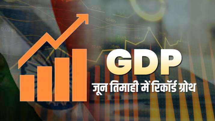 India GDP: देशवासियों के लिए बड़ी खुशखबरी, जून तिमाही में अर्थव्‍यवस्‍था की वृद्धि दर रही 20.1 प्रतिशत