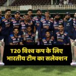 T20 World Cup 2021 के लिए भारतीय टीम का एलान, इन खिलाड़ियों को मिला मौका
