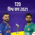 Ind vs Pak T20WC 2021 : पाकिस्तान ने भारत के खिलाफ टॉस जीतकर चुनी गेंदबाजी
