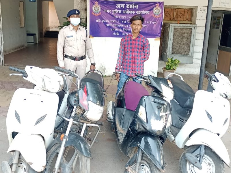 रायपुर में सिविल लाइन क्षेत्र के अलग-अलग स्थानों से दोपहिया वाहनों की चोरी करने वाला सागर सिंह गिरफ्तार