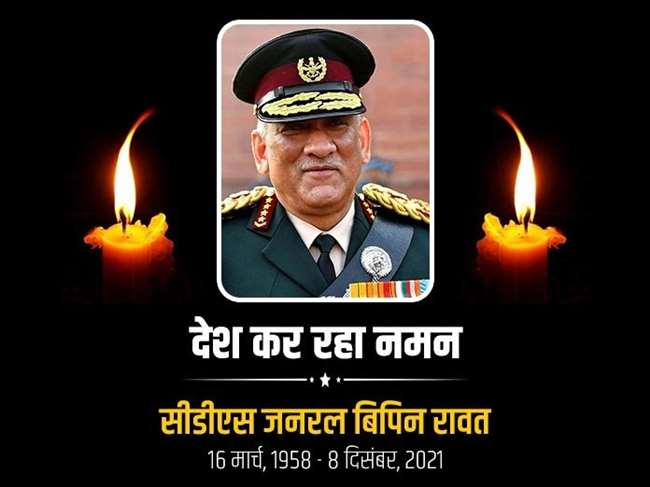 जनरल बिपिन रावत समेत 13 लोगों की मौत; द‍िल्‍ली छावनी में कल होगा अंत‍िम संस्‍कार