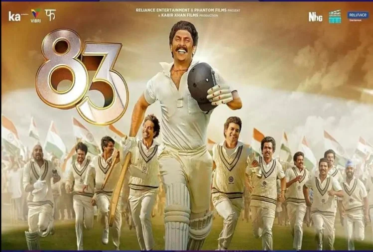 भारत की शानदार जीत के जश्न में डूबे दर्शक, आंखों में आ गए आंसू, फिर भी उठ रही "83" को Boycott करने की मांग