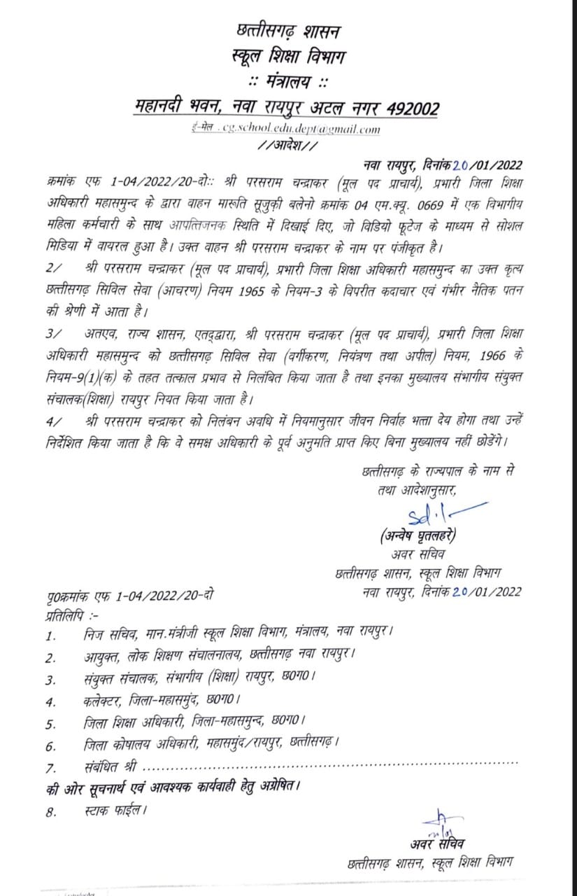 BIG BREAKING : अय्याश डीईओ का निलंबन आदेश जारी, महिलाकर्मी के साथ कार में रंगरेलिया मनाते वायरल हुआ था वीडियो 