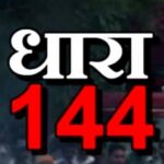 RAIPUR NEWS : राजधानी में धारा 144 लागू, धरना रैली, जुलूस पर लगी रोक, जानिए पूरा मामला