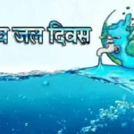 विश्व जल दिवस के मौके पर हम सभी जल के समस्त स्रोतों के संरक्षण और संवर्धन हेतु प्रतिबद्ध हो : मुख्यमंत्री बघेल