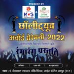 छॉलीट्यूब अवॉर्ड सेरेमनी 2022 का आयोजन 18 जून को