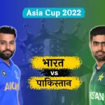 India vs Pakistan Asia Cup : महामुकाबले में भारत और पाकिस्तान की भिड़ंत, कुछ मिनटों में होगा टॉस