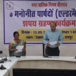 RAIPUR NEWS : नगर निगम बीरगांव के लिए मनोनीत आठ एल्डरमनों को कलेक्टर ने दिलाई शपथ