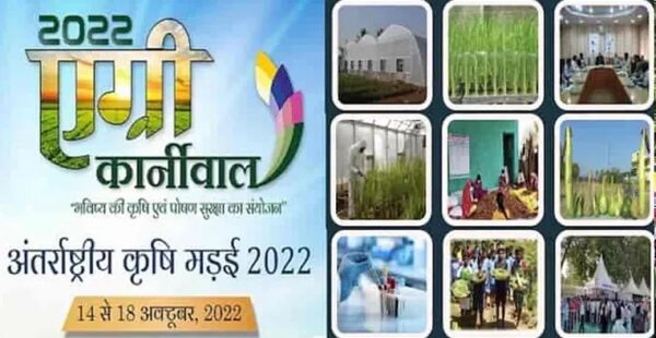CG NEWS : अन्तर्राष्ट्रीय कृषि मड़ई ‘‘एग्री कार्नीवाल 2022’’ का आयोजन 14 से 18 अक्टूबर तक रायपुर में, मुख्यमंत्री भूपेश बघेल 16 अक्टूबर को करेंगे सम्बोधित