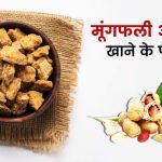 Peanuts and Jaggery Benefits: Jaggery and peanuts provide warmth to the body in the winter season, know its benefits