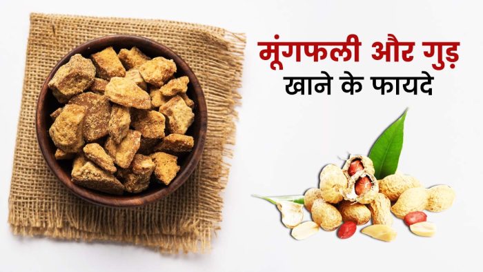 Peanuts and Jaggery Benefits: Jaggery and peanuts provide warmth to the body in the winter season, know its benefits