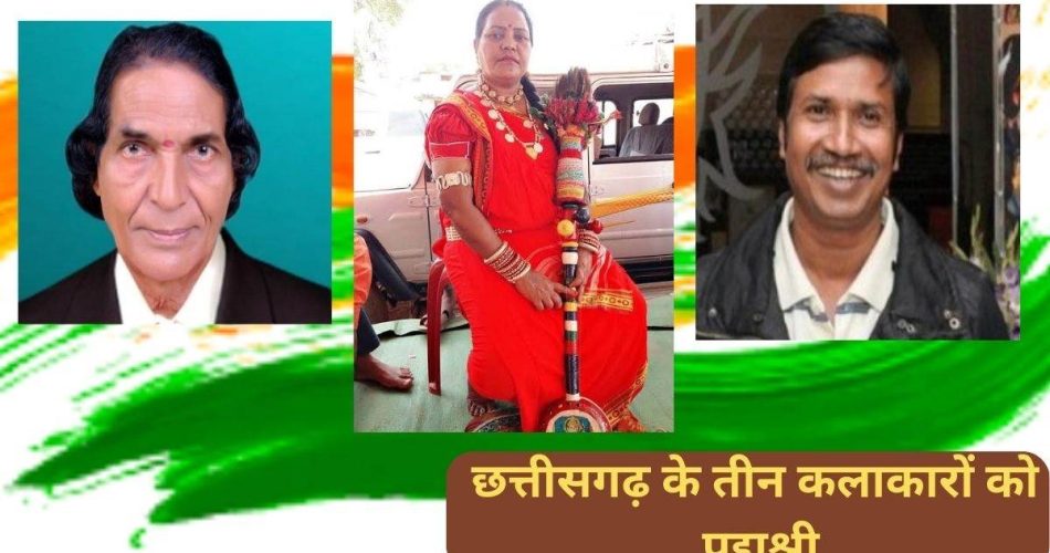 CG BIG NEWS: Chhattisgarh's art world including the whole state became proud, these three personalities were honored with Padma Shri, CM Baghel congratulated