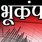 Earthquake tremors in CG: Strong tremors felt in Chhattisgarh, cracks in walls, people in panic