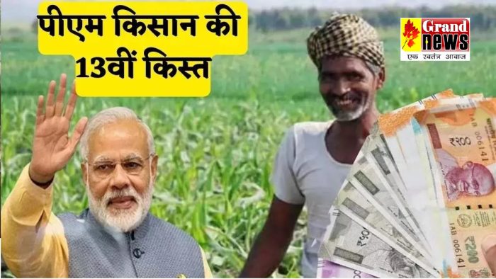 PM Kisan Samman Nidhi: 13th installment released, check whether the money has come or not