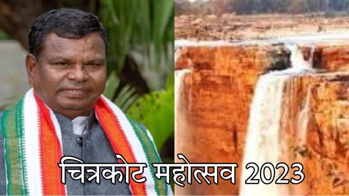 Chitrakoot Festival: Minister in-charge Lakhma will inaugurate the three-day Chitrakoot Festival tomorrow