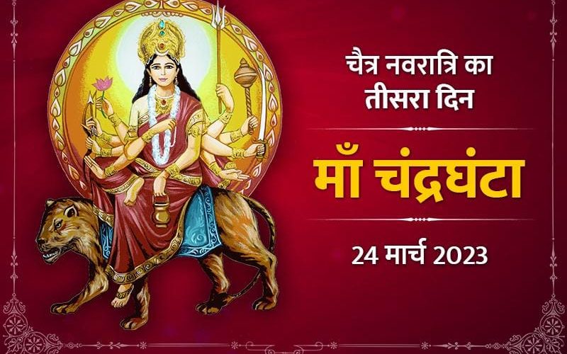 Navratri Day 3: नवरात्रि के तीसरे दिन मां चंद्रघंटा की आराधना का क्यों है विशेष महत्व