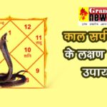 Kaal Sarp Dosh: What is Kaal Sarp Dosh? Know its signs and ways to remove it