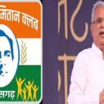 CG NEWS: Rajiv Yuva Mitan Clubs of 13 districts will get an amount of Rs 7.71 crore CM Baghel will transfer funds in trust conference