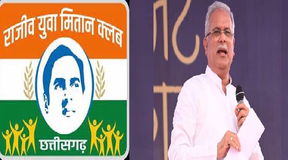CG NEWS: Rajiv Yuva Mitan Clubs of 13 districts will get an amount of Rs 7.71 crore CM Baghel will transfer funds in trust conference
