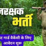 CG BREAKING: Recruitment process for 291 posts of Forest Guard begins in Chhattisgarh, direct recruitment will be done on 151 posts in the first phase