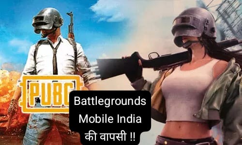 Battlegrounds Mobile India : PUBG खेलने वाले के लिए खुशखबरी, लौट रहा देसी अवतार BGMI, हटा बैन! लेकिन इस बार रहेगा टाइम लिमिट 