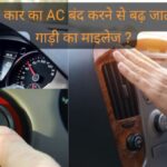 Car Mileage : क्या कार का AC बंद करने से बढ़ जाता है गाड़ी का माइलेज ? जानिए कितनी है सच्चाई