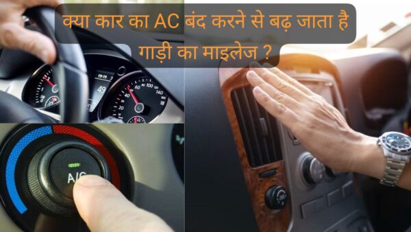 Car Mileage : क्या कार का AC बंद करने से बढ़ जाता है गाड़ी का माइलेज ? जानिए कितनी है सच्चाई
