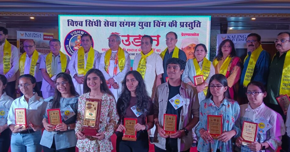 RAIPUR NEWS : विश्व सिंधी सेवा संगम युवा विंग द्वारा उड़ान कार्यकम का आयोजन, 10 वीं और 12 वीं मेरिट लिस्ट में स्थान बनाने वाले छात्रों को किया गया सम्मानित 