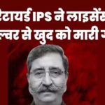  IPS DK Sharma Suicide : रिटायर्ड IPS ने खुद को गोली मारकर की आत्महत्या, सुसाइड नोट बरामद