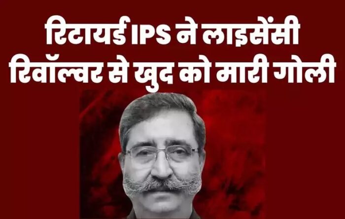  IPS DK Sharma Suicide : रिटायर्ड IPS ने खुद को गोली मारकर की आत्महत्या, सुसाइड नोट बरामद