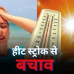 Heat-Stroke : CG में लू : शरीर में पानी की कमी न होने दें, लू के प्रकोप को देखते हुए स्वास्थ्य विभाग ने किया सचेत