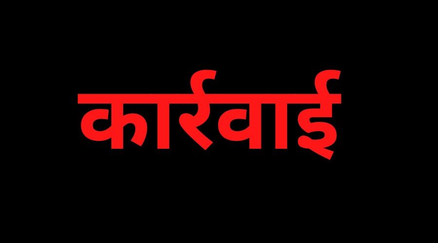 CG NEWS : कस्टम मिलिंग में लापरवाही बरतने वाले 9 राइस मिलरों पर कार्रवाई, 2.05 लाख क्विंटल धान जप्त