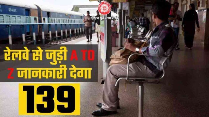 Train helpline number: 139' is an amazing number, just one dial will solve every problem from security to inquiry