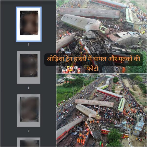 Odisha Train Accident : रेलवे ने जारी की ओडिशा रेल दुर्घटना में जान गवाने वाले और घायल यात्रियों की फोटो, लोगों से की शिनाख्त की अपील  