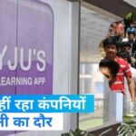 Byju’s layoff: बायजू में बड़ी छंटनी : 1000 लोगों को नौकरियों से निकालेगी कंपनी, जानें क्या है वजह?