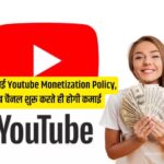 YouTube Channel Monetization: यूट्यूब से पैसा कमाना हुआ आसान, अब इतने सब्सक्राइबर पर चैनल हो जाएगा मोनेटाइजन, जानिये 