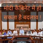 Modi Cabinet Meeting : महाराष्ट्र के सियासी भूचाल के बीच बुलाई गयी अहम बैठक, मोदी कैबिनेट में हो सकता है बदलाव !