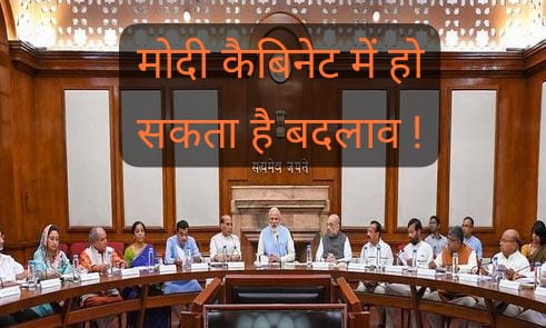 Modi Cabinet Meeting : महाराष्ट्र के सियासी भूचाल के बीच बुलाई गयी अहम बैठक, मोदी कैबिनेट में हो सकता है बदलाव !