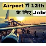 Govt Jobs: एयरपोर्ट में निकली बंपर भर्ती, 10वीं 12वीं भी कर सकते हैं अप्लाई, 90 हजार तक होगी सैलरी