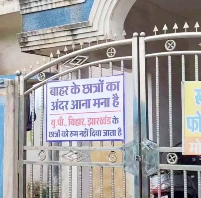 CG NEWS : रायपुर में यहां बिहार, यूपी और झारखंड के छात्रों को नहीं दिया जाता रूम, खूब वायरल हो रहा पोस्टर