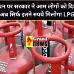 Modi Cabinet Breaking : रक्षाबंधन पर PM मोदी का तोहफा, 200 रुपये सस्ता हुआ LPG सिलेंडर, जानिए अब कितने में मिलेंगे 