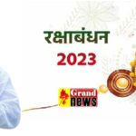 Rakshabandhan 2023 : CM बघेल ने प्रदेशवासियों को रक्षाबंधन की दी शुभकामनाएं, कहा- भाई-बहन के स्नेह और विश्वास का पर्व ’रक्षाबंधन’ 