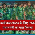 World Cup 2023: क्रिकेट फैंस के लिए बड़ी खबर; वर्ल्ड कप में हिस्सा लेने भारत आएगी पाक की टीम