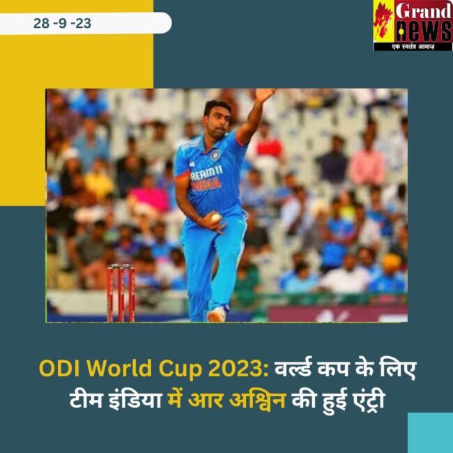ODI World Cup 2023: वर्ल्ड कप के लिए टीम इंडिया में बड़ा बदलाव, आर अश्विन की हुई एंट्री, इस खिलाड़ी को किया रेप्लस 