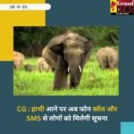 CG NEWS : हाथी आने पर अब फोन कॉल और SMS से लोगों को मिलेगी सूचना, एनीमल ट्रेकिंग एवं ओ.डी.के. ऐप हुआ प्रारंभ