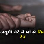 Rape Case : मां बेटे के रिश्ते शर्मसार; नशे में धुत युवक ने कर दिया मां का रेप, कोर्ट ने सुनाई यह सजा