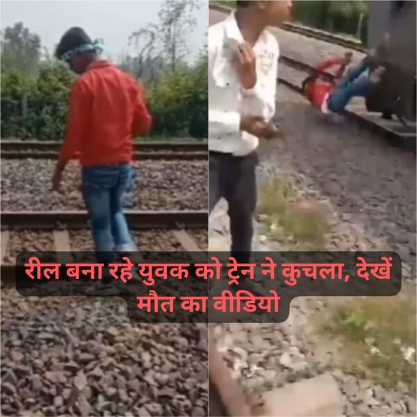 Live Death Video : पटरी पर खड़ा होकर रील बना रहा था युवक, पीछे से आ रही ट्रेन ने कुचला, देखन दिल दहला देने वाला वीडियो 